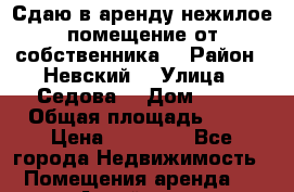 Сдаю в аренду нежилое помещение от собственника  › Район ­ Невский  › Улица ­ Седова  › Дом ­ 49 › Общая площадь ­ 90 › Цена ­ 50 000 - Все города Недвижимость » Помещения аренда   . Алтай респ.